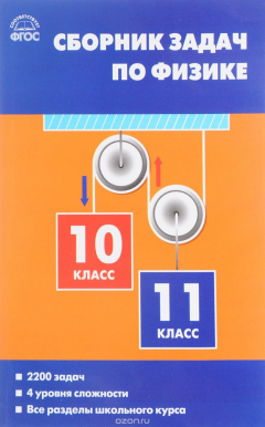 книга Физика. 10-11 класс. Сборник задач