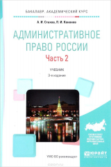 книга Административное право России. Учебник. В 2 частях. Часть 2
