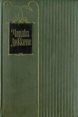 Книга Жизнь и приключения Мартина Чезлвита на ReadRate.com книга Жизнь и приключения Мартина Чезлвита