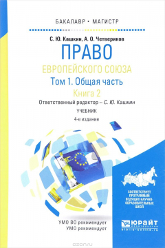 Книга Право Европейского союза. Учебник. В 2 томах. Том 1. Общая часть. В 2 книгах. Книга 2 на ReadRate.com книга Право Европейского союза. Учебник. В 2 томах. Том 1. Общая часть. В 2 книгах. Книга 2
