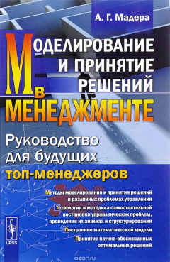Книга Моделирование и принятие решений в менеджменте. Руководство для будущих топ-менеджеров. Учебник на ReadRate.com книга Моделирование и принятие решений в менеджменте. Руководство для будущих топ-менеджеров. Учебник