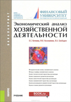 Книга Экономический анализ хозяйственной деятельности. Учебник на ReadRate.com книга Экономический анализ хозяйственной деятельности. Учебник
