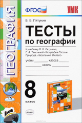 книга Тесты по География. 8 класс. К учебнику В. Б. Пятунина, Е. А. Таможней. География России. 8 класс. Природа. Население