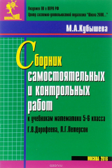 книга Математика. 5-6 класс. Сборник самостоятельных и контрольных работ