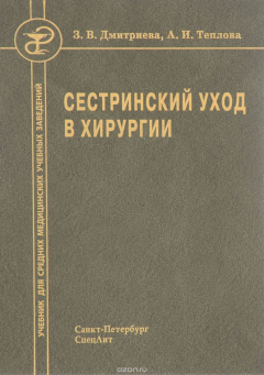 Книга Сестринский уход в хирургии. Учебник на ReadRate.com книга Сестринский уход в хирургии. Учебник