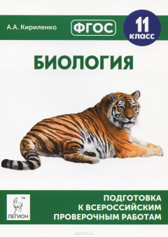 Книга Биология. 11 класс. Подготовка к всероссийским проверочным работам. Учебно-методическое пособие на ReadRate.com книга Биология. 11 класс. Подготовка к всероссийским проверочным работам. Учебно-методическое пособие
