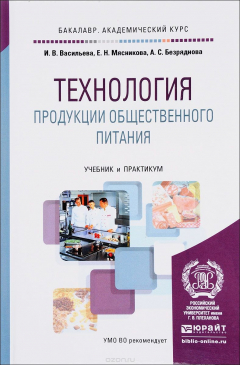 Книга Технология продукции общественного питания. Учебник и практикум на ReadRate.com книга Технология продукции общественного питания. Учебник и практикум