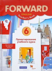 Forward English 6: Teacher's Book / Английский язык. 6 класс ...