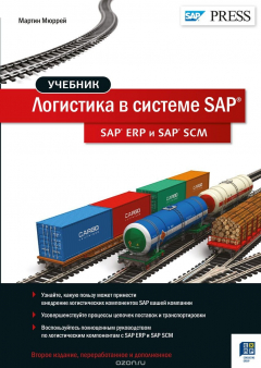 Книга Логистика в системе SAP. SAP ERP и SAP на ReadRate.com книга Логистика в системе SAP. SAP ERP и SAP
