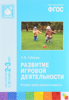 Книга Развитие игровой деятельности. Вторая группа раннего возраста на ReadRate.com книга Развитие игровой деятельности. Вторая группа раннего возраста