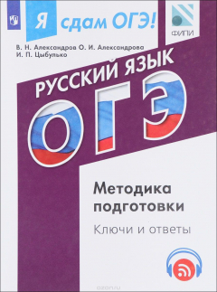 Книга Я сдам ОГЭ! Русский язык. Модульный курс. Методика подготовки. Ключи и ответы. Учебное пособие на ReadRate.com книга Я сдам ОГЭ! Русский язык. Модульный курс. Методика подготовки. Ключи и ответы. Учебное пособие