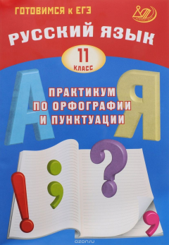 Книга Русский язык. 11 класс. Практикум по орфографии и пунктуации. Готовимся к ЕГЭ. Учебное пособие на ReadRate.com книга Русский язык. 11 класс. Практикум по орфографии и пунктуации. Готовимся к ЕГЭ. Учебное пособие
