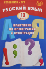 книга Русский язык. 10 класс. Практикум по орфографии и пунктуации. Готовимся к ЕГЭ. Учебное пособие