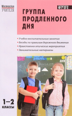 Книга Группа продленного дня. Конспекты занятий. Сценарии мероприятий. 1-2 классы на ReadRate.com книга Группа продленного дня. Конспекты занятий. Сценарии мероприятий. 1-2 классы