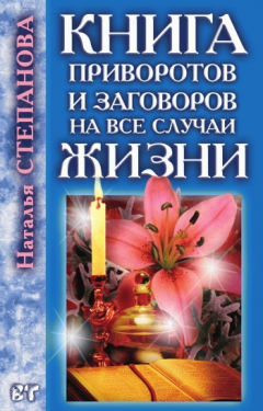 Книга Книга приворотов и заговоров на все случаи жизни на ReadRate.com книга Книга приворотов и заговоров на все случаи жизни