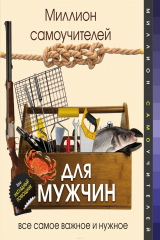 книга Миллион самоучителей для мужчин