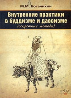 Книга Внутренние практики в буддизме и даосизме (Секретные методы) на ReadRate.com книга Внутренние практики в буддизме и даосизме (Секретные методы)