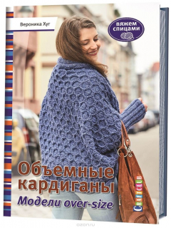Книга Объемные кардиганы. Модели over-size. Вяжем спицами на ReadRate.com книга Объемные кардиганы. Модели over-size. Вяжем спицами