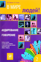 книга В мире людей. Вып. 2. Аудирование. Говорение: учебное пособие по подготовке к экзамену по русскому языку для граждан зарубежных стран (ТРКИ-2 - ТРКИ-3).