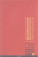 книга Феноменология архитектуры Петербурга
