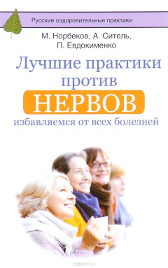 Книга Лучшие практики против нервов. Избавляемся от всех болезней на ReadRate.com книга Лучшие практики против нервов. Избавляемся от всех болезней