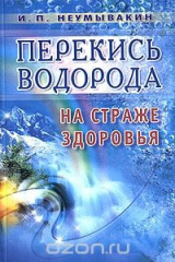 книга Перекись водорода. На страже здоровья