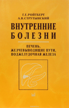 Книга Внутренние болезни. Печень, желчевыводящие пути, поджелудочная железа. Учебное пособие на ReadRate.com книга Внутренние болезни. Печень, желчевыводящие пути, поджелудочная железа. Учебное пособие