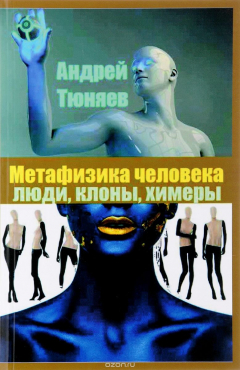 Книга Метафизика человека. Люди, клоны, химеры на ReadRate.com книга Метафизика человека. Люди, клоны, химеры