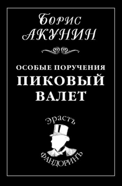 Книга Особые поручения: Пиковый валет на ReadRate.com книга Особые поручения: Пиковый валет