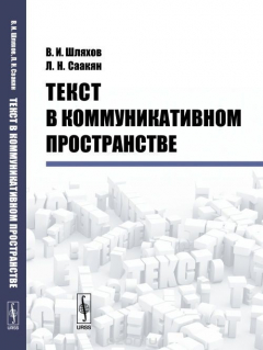 Книга Текст в коммуникативном пространстве на ReadRate.com книга Текст в коммуникативном пространстве