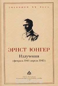 Книга Излучения (февраль 1941 - апрель 1945) на ReadRate.com книга Излучения (февраль 1941 - апрель 1945)