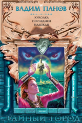 книга Куколка Последней Надежды