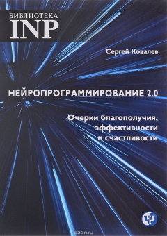Книга Нейропрограмирование 2.0. Очерки благополучия, эффективности и счастливости на ReadRate.com книга Нейропрограмирование 2.0. Очерки благополучия, эффективности и счастливости