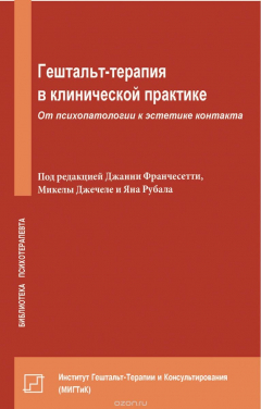 Книга Гештальт-терапия в клинической практике. От психопатологии к эстетике контакта на ReadRate.com книга Гештальт-терапия в клинической практике. От психопатологии к эстетике контакта