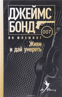 Книга Живи и дай умереть на ReadRate.com книга Живи и дай умереть