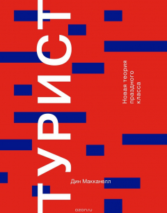 Книга Турист. Новая теория праздного класса на ReadRate.com книга Турист. Новая теория праздного класса