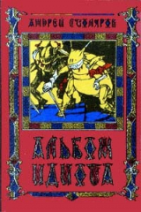 книга Альбом идиота