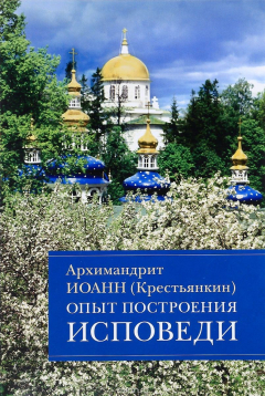 Книга Опыт построения исповеди. Пастырские беседы о покаянии в дни Великого поста на ReadRate.com книга Опыт построения исповеди. Пастырские беседы о покаянии в дни Великого поста