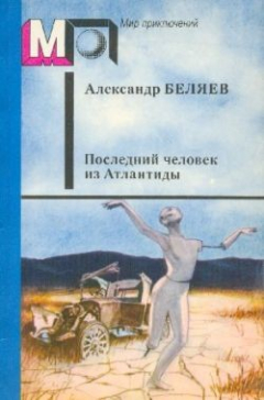 Книга Последний человек из Атлантиды на ReadRate.com книга Последний человек из Атлантиды