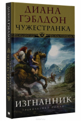 книга Чужестранка. Изгнанник