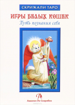 Книга Игры Белых кошек. Путь познания себя на ReadRate.com книга Игры Белых кошек. Путь познания себя