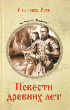 Книга Повести древних лет. Хроники IX века в четырех книгах на ReadRate.com книга Повести древних лет. Хроники IX века в четырех книгах