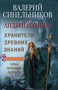 Книга Хранители древних знаний. Тайна переписи Даррунга на ReadRate.com книга Хранители древних знаний. Тайна переписи Даррунга