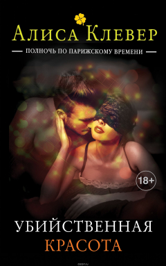 Книга Убийственная красота на ReadRate.com книга Убийственная красота