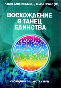 Книга Восхождение в танец Единства. Сообщение от царства Трав на ReadRate.com книга Восхождение в танец Единства. Сообщение от царства Трав