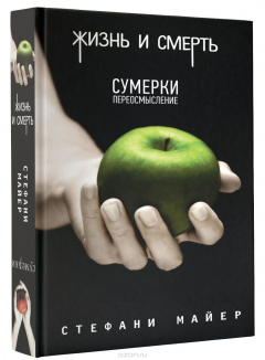 Книга Жизнь и смерть. Сумерки. Переосмысление на ReadRate.com книга Жизнь и смерть. Сумерки. Переосмысление