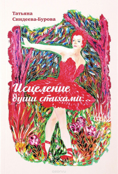 Книга Исцеление души стихами на ReadRate.com книга Исцеление души стихами
