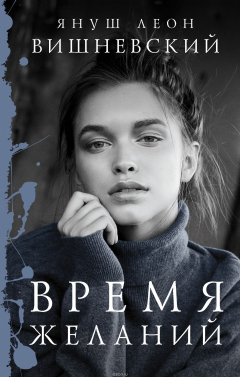 книга Время желаний