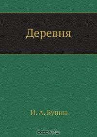 Книга Деревня на ReadRate.com книга Деревня