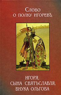Книга Слово о полку Игореве (2 перевода) на ReadRate.com книга Слово о полку Игореве (2 перевода)